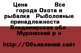 Nordik Professional 360 › Цена ­ 115 000 - Все города Охота и рыбалка » Рыболовные принадлежности   . Владимирская обл.,Муромский р-н